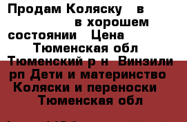 Продам Коляску 2-в-1 Verdi SONIC  в хорошем состоянии › Цена ­ 9 000 - Тюменская обл., Тюменский р-н, Винзили рп Дети и материнство » Коляски и переноски   . Тюменская обл.